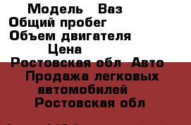  › Модель ­ Ваз21150 › Общий пробег ­ 1 170 005 › Объем двигателя ­ 5 777 › Цена ­ 105 000 - Ростовская обл. Авто » Продажа легковых автомобилей   . Ростовская обл.